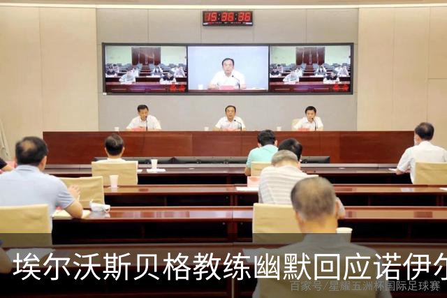 埃尔沃斯贝格教练幽默回应诺伊尔失误：力求传球更远