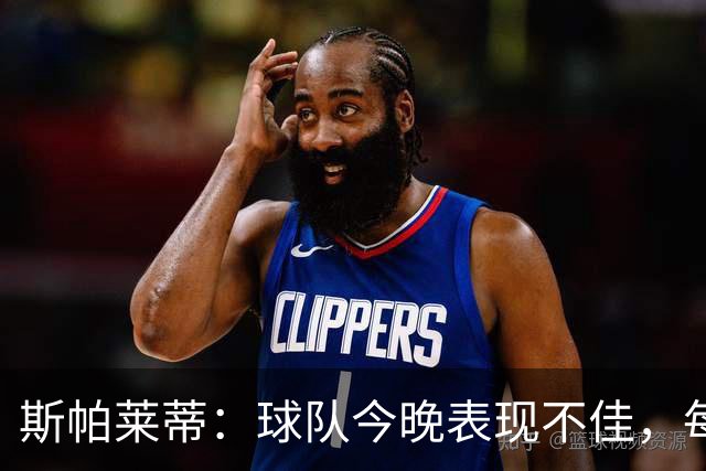 斯帕莱蒂：球队今晚表现不佳，每个人都需承担责任