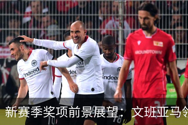 新赛季奖项前景展望：文班亚马领跑MVP与最佳防守球员