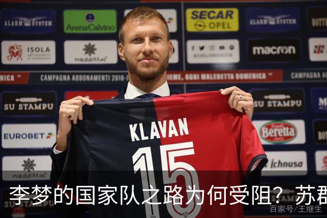 李梦的国家队之路为何受阻？苏群回忆宫鲁鸣对孙军的影响