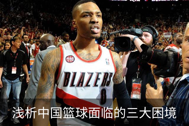 浅析中国篮球面临的三大困境