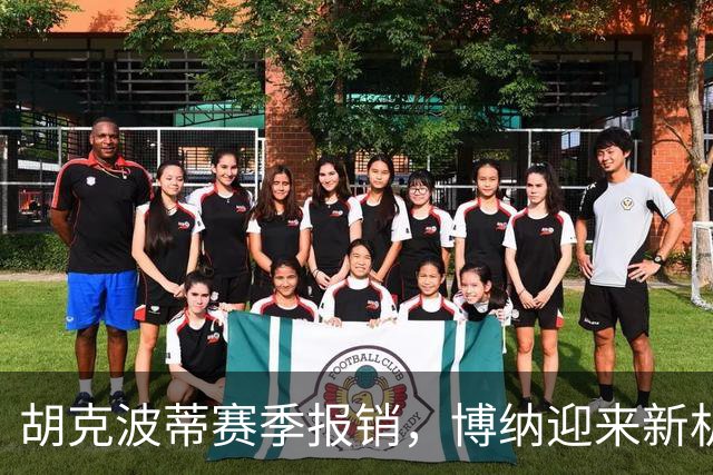 胡克波蒂赛季报销，博纳迎来新机遇